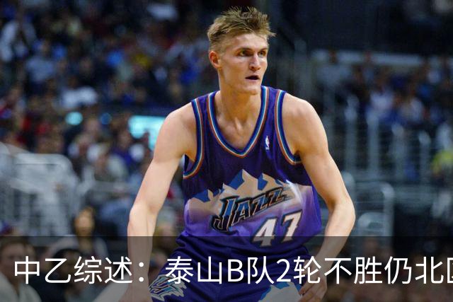 中乙综述：泰山B队2轮不胜仍北区第2，贵阳竞技告负蒲公英战平