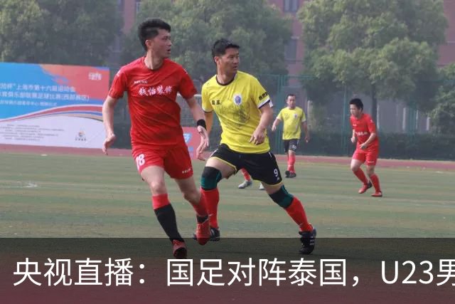 央视直播：国足对阵泰国，U23男足迎战塔吉克斯坦，两队都可能连胜
