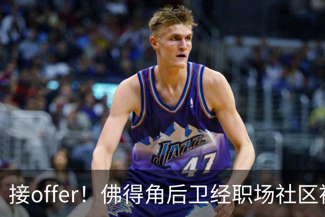 接offer！佛得角后卫经职场社区被招募进国家队，如今踢平西班牙