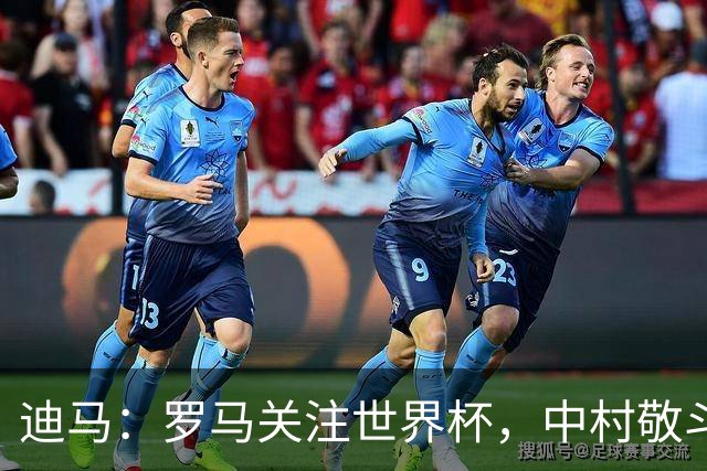 迪马：罗马关注世界杯，中村敬斗可能成引援目标，还有意萨默维尔