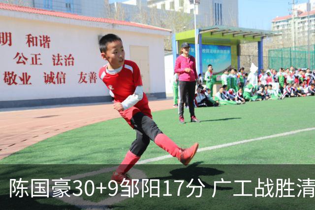 陈国豪30+9邹阳17分 广工战胜清华夺队史首冠